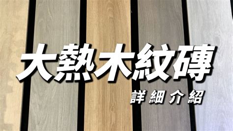 潔而亮木紋磚|【木紋磚懶人包】一文睇清木紋磚優缺點、清潔方法。